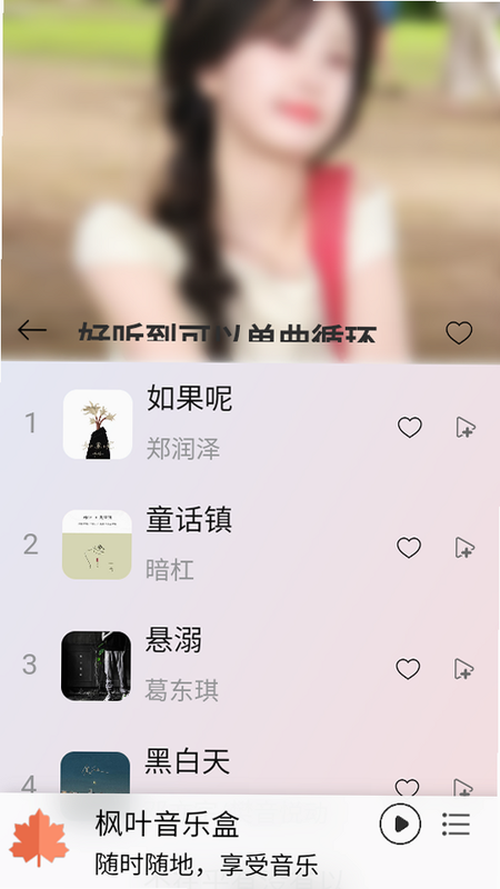 枫叶音乐 安卓版 播放界面截图