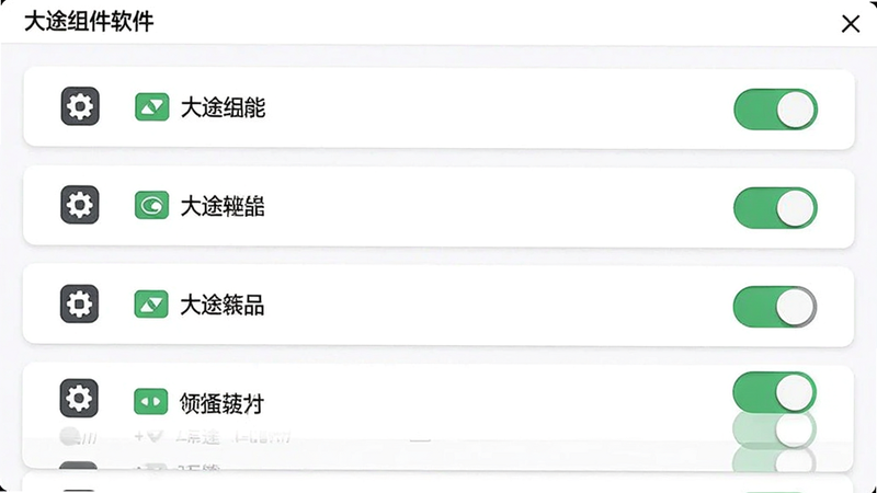 主体:大途组件软件的功能界面,显示多个组件开关的列表,每个开关旁有图标和名称;布局:列表垂直排列,每个项目左侧为图标,右侧为开关按钮;风格:简洁明亮的UI设计,背景为白色,卡片式布局;细节:开关按钮为绿色/灰色状态,顶部有“大途组件软件”标题栏;画质:清晰,干净,无多余元素