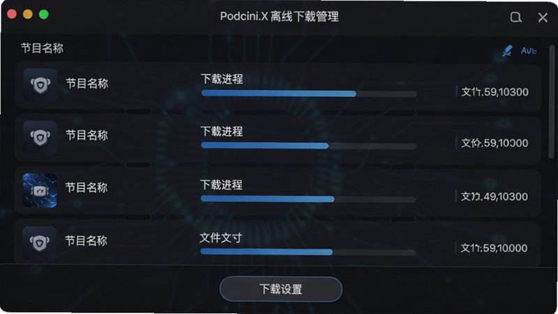 展示Podcini.X离线下载管理界面的示意图,界面显示下载队列列表,每个项目包含节目名称、下载进度条与文件大小,底部有“下载设置”按钮,背景为深色模式,突出科技感与高效管理,画质干净,无多余元素