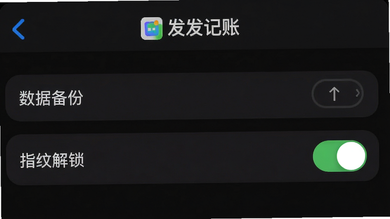 发发记账手机端设置页面截图,展示“数据备份”、“指纹解锁”开关,背景为深色模式,界面简洁,有“发发记账”标识,高画质,干净无杂物