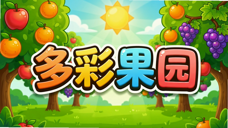 一幅色彩鲜艳的卡通风格游戏宣传图,主体是“多彩果园”四个大字,背景是硕果累累的果园,有苹果、橙子、葡萄等水果挂满枝头,阳光明媚,草地翠绿,整体布局居中,排版简洁明了,画风清新可爱,细节丰富,画质高清,干净无多余元素