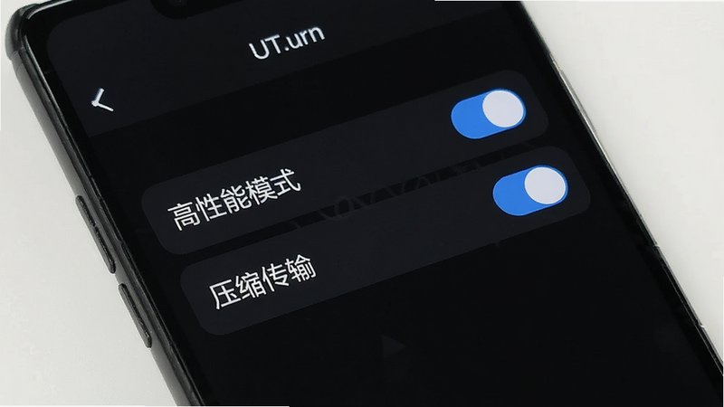 手机屏幕上显示UT.urn设置界面,包含“高性能模式”和“压缩传输”选项,背景为深色模式,开关按钮为蓝色,界面清晰简洁,高清渲染,无多余元素