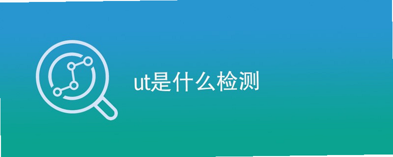 UT.urn 安卓版 安全性评价