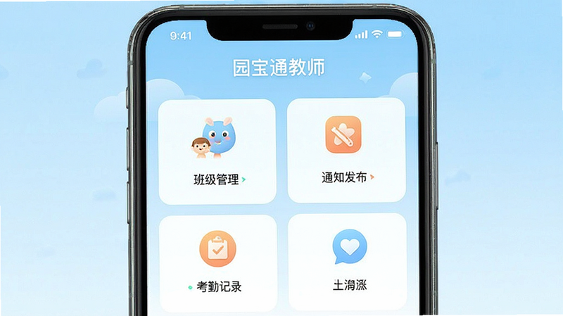 一张展示园宝通教师APP主界面的高清手机截图,界面清晰显示班级管理、通知发布、考勤记录等核心功能模块,整体布局简洁明了,色彩温馨明快,背景为干净的浅蓝色渐变,画质细腻,无多余元素,突出软件名称“园宝通教师”字样。