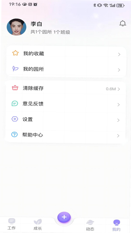 园宝通教师 安卓版 班级管理界面截图