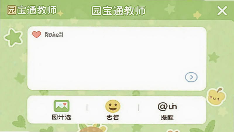 一张展示园宝通教师班级动态发布页面的效果图,画面中央为编辑框,下方有图片选择、表情、@提醒等工具图标,背景为淡绿色,整体风格活泼亲切,画质干净,无多余元素,包含“园宝通教师”文字。