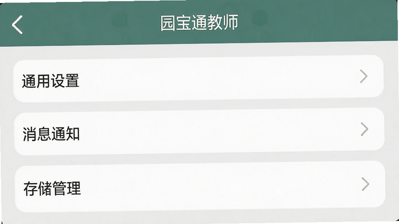 一张展示园宝通教师应用内设置界面的截图,画面显示“通用设置”、“消息通知”、“存储管理”等选项,背景为浅灰色,整体风格简洁专业,画质干净,无多余元素,包含“园宝通教师”字样。