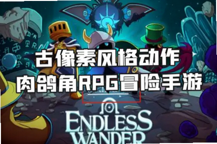 Endless Wander ��׿�� ���ֽ̳�