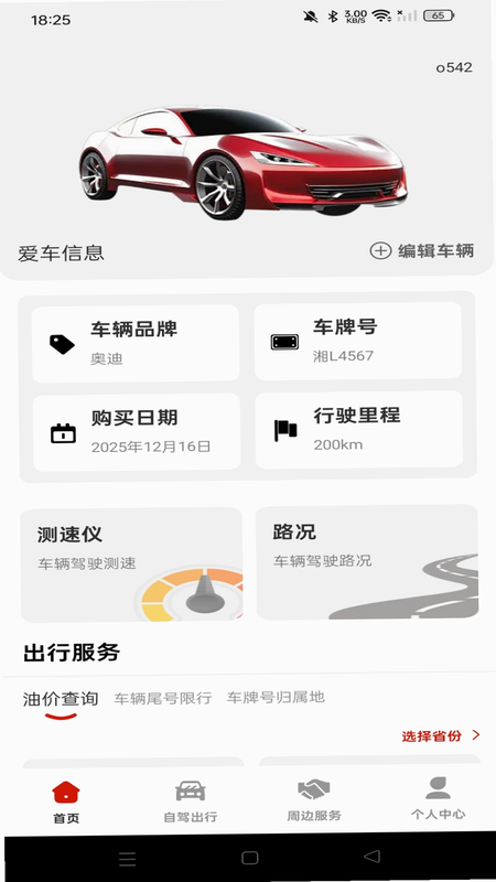 出行好车主助手 安卓版 下载页面