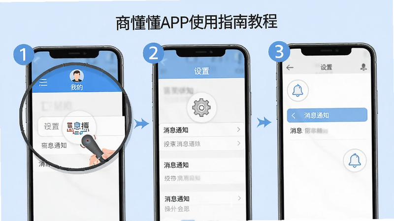 商懂懂APP使用指南教程插图,展示手机操作步骤,包含点击“我的”图标、选择“设置”、点击“消息通知”等流程,步骤用数字标注,手机屏幕放大显示,背景为浅蓝色,简洁商务风格,高画质,干净无多余元素