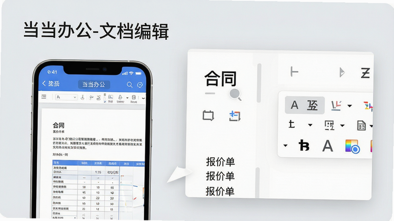 主体:手机横屏展示当当办公的文档编辑界面,屏幕上有文字和表格。布局:手机位于左侧,右侧有放大的文档预览窗口,展示编辑工具栏。排版:对比式布局,突出编辑功能。风格:商务科技风,背景浅灰色。细节:文档中显示“合同”、“报价单”等字样,工具栏有字体加粗、颜色选择图标。文字:屏幕上方显示“当当办公-文档编辑”。画质:高清晰度,无多余元素。