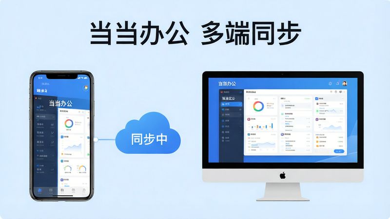 主体:手机与电脑并排展示当当办公的同步界面。布局:左侧手机,右侧电脑屏幕,中间有云朵图标连接。排版:左右对称,背景为浅蓝色。风格:科技感,扁平化。细节:手机和电脑屏幕上都显示“当当办公”主界面,云朵上有“同步中”字样。文字:图片上方显示“当当办公 多端同步”。画质:干净,清晰,无多余元素。