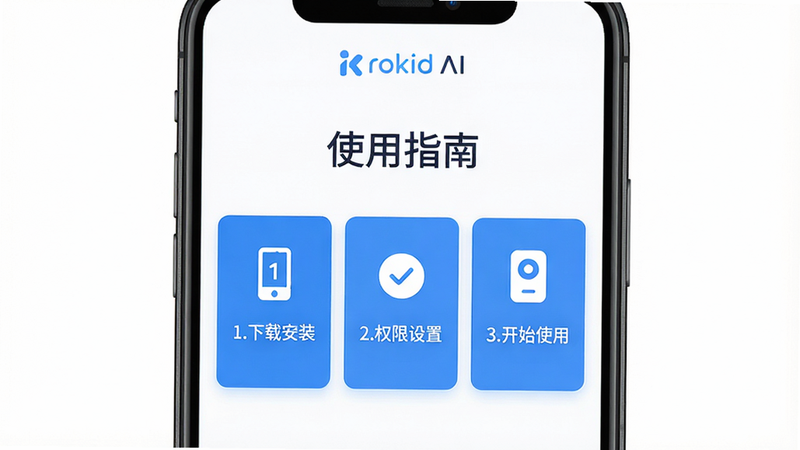 ���壺�ֻ���Ļ��ʾRokid AI ʹ��ָ�Ͻ��棬���������б���ͼ�ꡣ���֣�����չʾ���Ϸ�Ϊ���⡰ʹ��ָ�ϡ����·�Ϊ�������迨Ƭ���Ű棺��Ƭʽ��ƣ��������ˡ���񣺱�ƽ������ɫ���⡣ϸ�ڣ����迨Ƭ�����֡�1.���ذ�װ����2.Ȩ�����á���3.��ʼʹ�á��������С�Rokid AI��Logo�����ʣ����壬�ɾ��޶���Ԫ�ء�