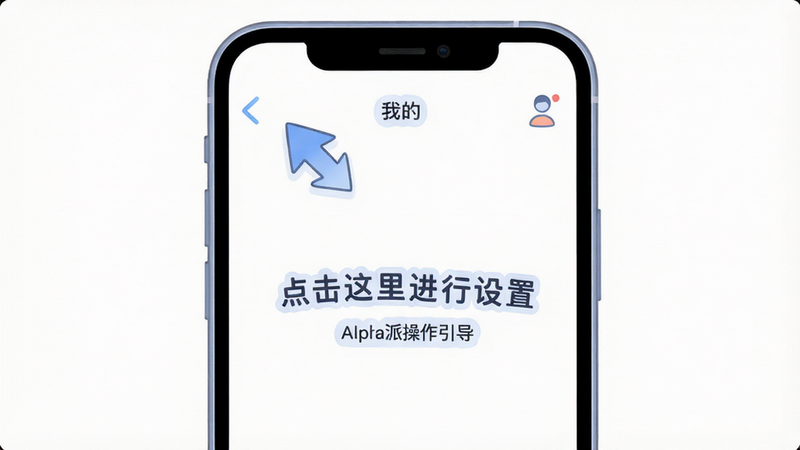 主体:手机屏幕显示Alpha派操作引导页面,包含蓝色箭头指向“我的”标签。布局:手机居中,背景为白色,引导文字为“点击这里进行设置”。排版:清晰简洁,重点高亮。风格:插画风,色彩柔和,画质干净,无多余元素。