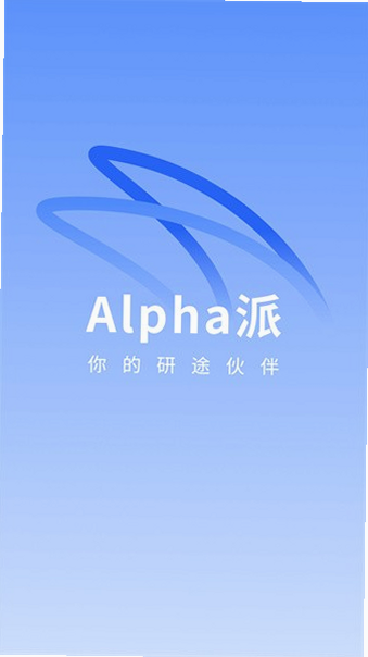 Alpha派 安卓版 投研软件