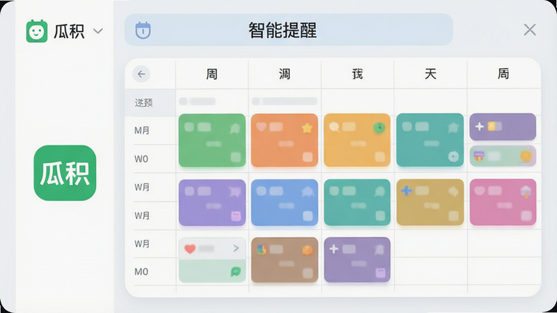 瓜积日程管理功能截图,显示一周视图界面,以周为单位的表格中,不同颜色的色块代表不同任务,左侧有绿色“瓜积”logo,顶部有“智能提醒”字样,整体UI风格圆润,色彩柔和,画质清晰,布局规整,无多余元素,现代扁平化设计