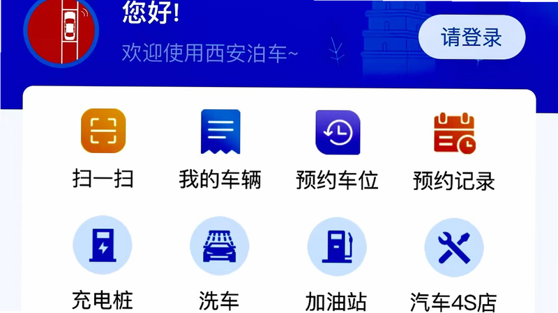 西安泊车 安卓版 车位查询