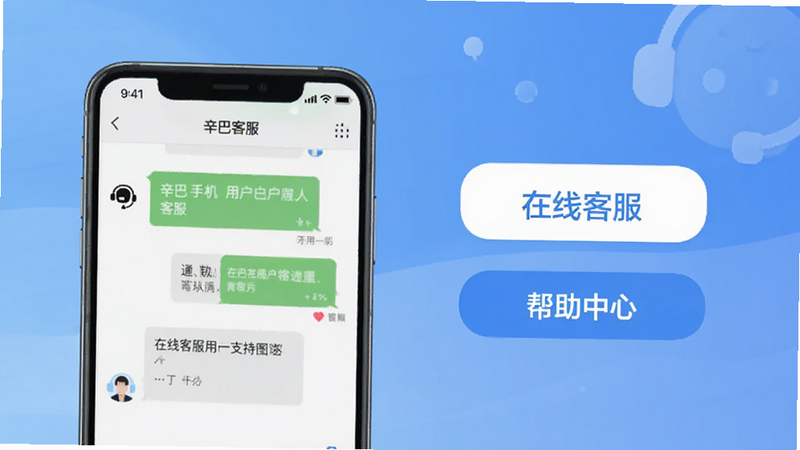 辛巴手机通用户支持图,主体为手机屏幕显示客服对话界面,背景为简洁的渐变蓝色,有“在线客服”和“帮助中心”按钮,风格现代,画质干净,无多余元素