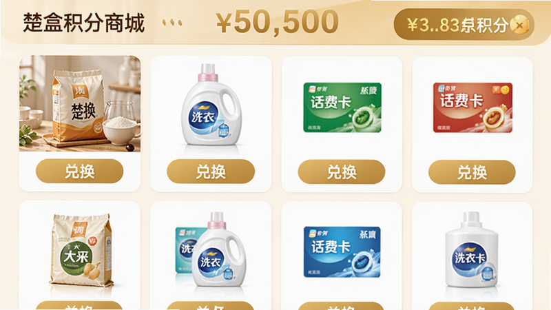 ���壺���л����̳�ҳ�棬չʾ���ֶһ���Ʒ������ס�ϴ��Һ�����ѿ������֣���Ʒ���������У�������ʾ�������Ű棺��Ʒ��Ƭ��Сͳһ���۸��ǩ��Ŀ����񣺵��̷��ɫ����ܰ��ϸ�ڣ���ƷͼƬ�·��С��һ�����ť����������ý�ɫ���壻���ʣ�����ʵ��ͼ���������