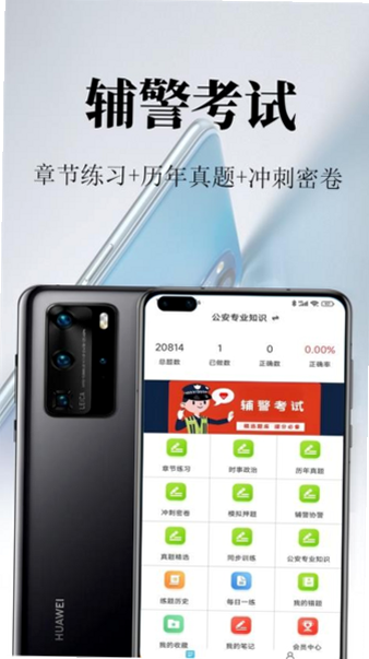 辅警鸣题库 安卓版 功能界面截图