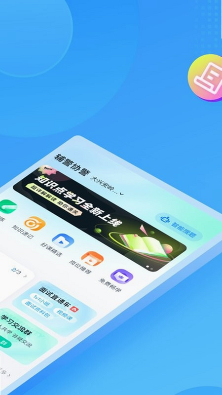 辅警协警考试聚题库 安卓版 下载安装教程