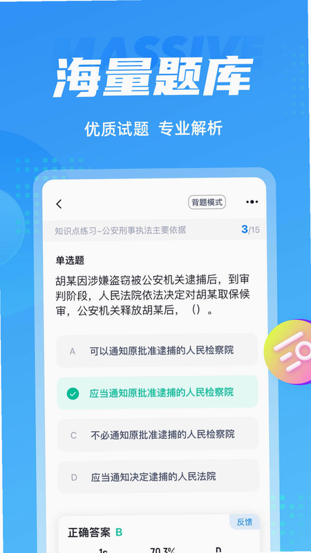 辅警协警考试聚题库 安卓版 模拟考试界面截图