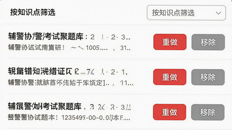 一张展示辅警协警考试聚题库APP错题本功能的截图,界面以列表形式展示错题题目,每道题右侧有红色“重做”按钮和灰色“移除”按钮,顶部有“按知识点筛选”的筛选栏,背景为白色,整体布局清晰,色彩分明,画质干净,无多余元素