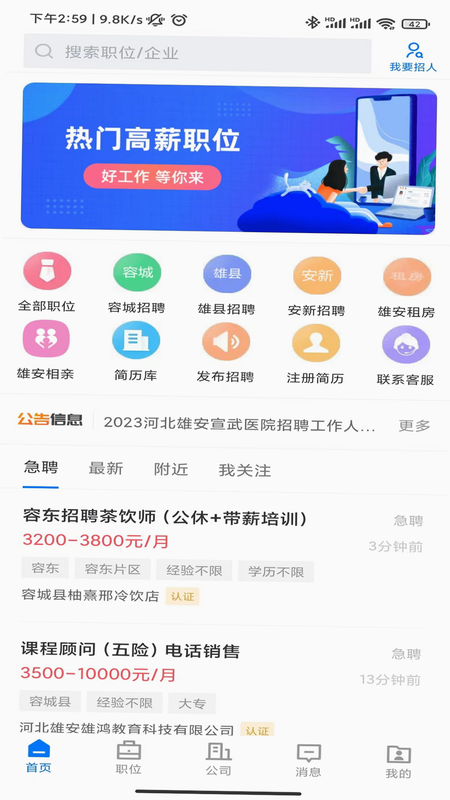 雄安直聘 安卓版 下载安装