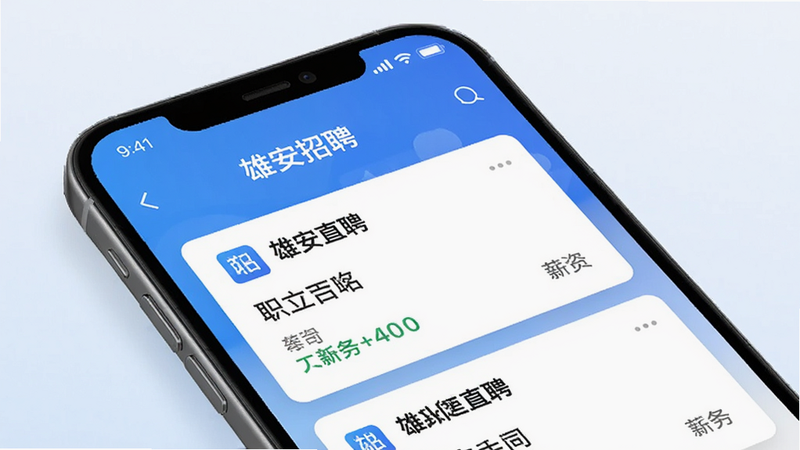 展示雄安直聘App的智能推荐功能界面,主体为手机屏幕,显示“雄安直聘”推荐职位卡片,包含公司名称、职位、薪资,背景为简洁的蓝色渐变,布局清晰,风格现代,细节丰富,画质干净