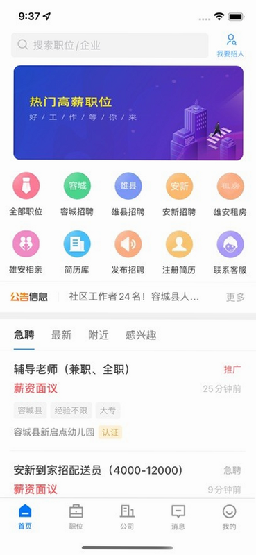 雄安直聘 安卓版 功能亮点