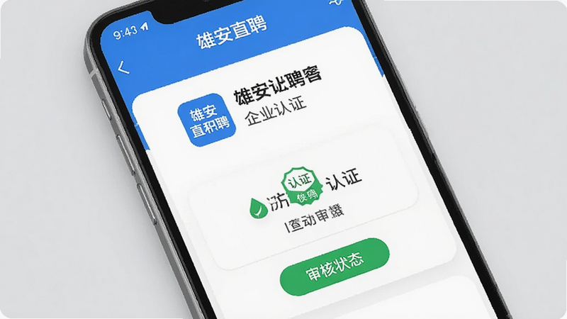 展示雄安直聘App的企业认证界面,主体为手机屏幕,显示企业名称、认证标识和审核状态,背景为浅灰色,布局清晰,风格严谨,细节完整,画质干净