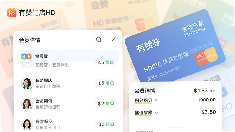 生成一张有赞门店HD会员管理功能截图风格的图片,画面左侧为会员列表,右侧展示会员详情包括积分和储值余额,背景有会员卡样式,整体设计现代,色彩柔和,画质清晰,无多余元素,包含“有赞门店HD”字样。