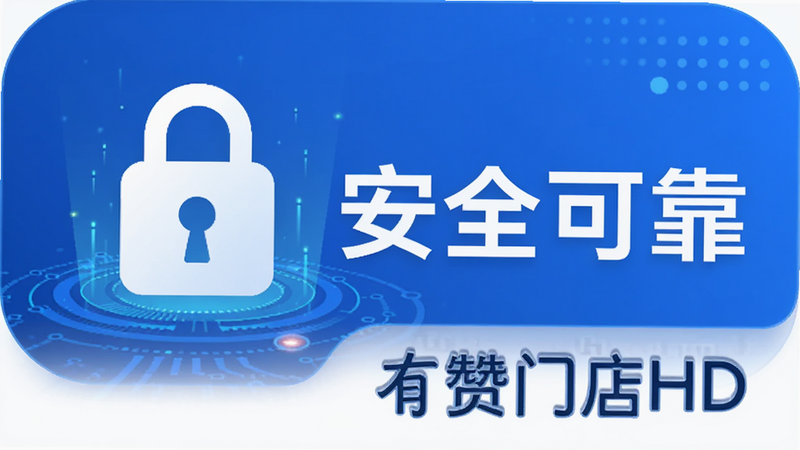 生成一张安全认证图标图,包含锁形图标和“安全可靠”字样,背景为蓝色科技感,风格简约,画质干净,无多余元素,搭配“有赞门店HD”文字。
