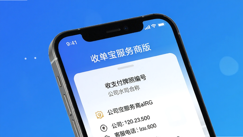 一部手机展示“收单宝服务商版”APP关于页面,页面显示支付牌照编号、公司全称、客服电话,背景为蓝色渐变,文字清晰,画质干净,无多余元素