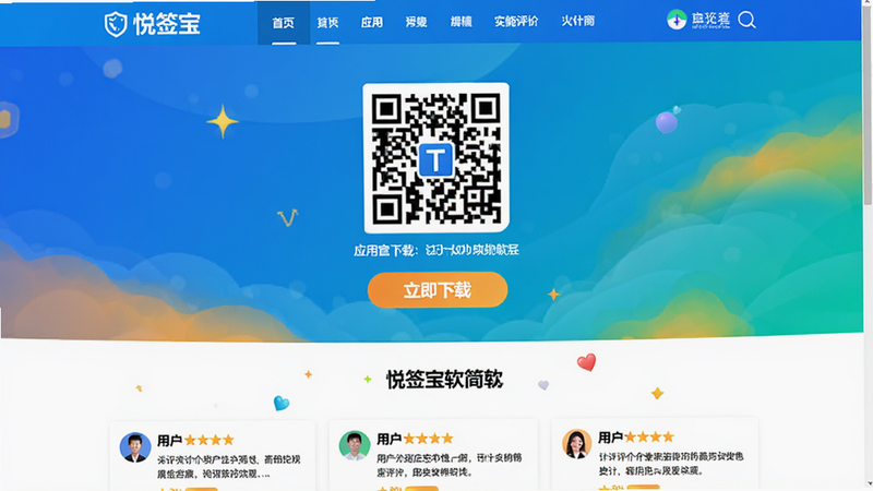 悦签宝软件官网首页截图,页面顶部为蓝色导航栏,中间展示应用下载二维码和“立即下载”按钮,下方有功能简介和用户评价,整体布局大气,色彩明快,画质清晰,无多余元素