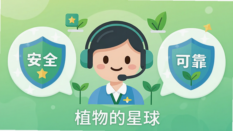 主体:一个友好的客服卡通形象,身边环绕着盾牌和绿色植物图标。布局:客服形象位于画面中央,左右两侧有“安全”“可靠”的文字气泡,背景为柔和的绿色渐变。排版:画面底部有“植物的星球”字样。风格:扁平化矢量插画风格,简洁明快。细节:盾牌上有星星图案,气泡边缘有圆角,整体氛围轻松。画质:高清,干净,无多余元素。