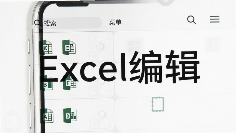 一部智能手机竖屏显示Excel编辑的文档列表界面,列表中有多个表格文件图标,界面顶部有“搜索”和“菜单”按钮,整体风格简洁,背景为白色,干净明亮,突出软件名称“Excel编辑”,画质清晰,无多余元素
