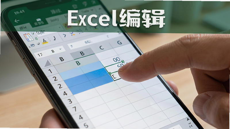 一张特写图片,展示手指在智能手机屏幕上用Excel编辑软件拖拽填充单元格数据,屏幕上的表格行与列清晰可见,并有蓝色高亮显示选中的区域,背景为办公桌面,画面干净,突出“Excel编辑”软件名称,画质细腻,无多余元素
