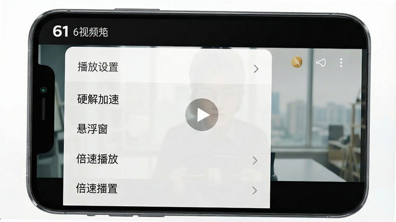 一张手机截图,主体为61视频播放器播放设置菜单,屏幕显示“播放设置”列表,包含“硬解加速”、“悬浮窗”、“倍速播放”等选项,背景是视频暂停画面,整体风格简洁,布局清晰,细节丰富,画质高清,干净,无多余元素