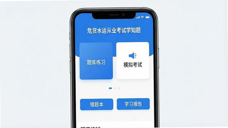 һ�������ֻ���Ļ��д����Ļ����չʾ��Σ��ˮ�˴�ҵ����ѧ֪�⡱APP�������棬��������ɫ�Ͱ�ɫΪ��ɫ����������ʾ�������ϰ���͡�ģ�⿼�ԡ�������Ҫ���ܿ�Ƭ�������·��С����Ȿ���͡�ѧϰ���桱��ť�����岼������������ִ���Լ�����ʸ��壬�ɾ��޶���Ԫ�ء�