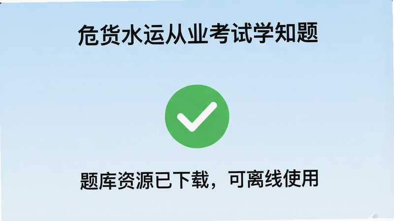 һ���ֻ�Ӧ���ڽ�ͼ����ʾ��Σ��ˮ�˴�ҵ����ѧ֪�⡱������ģʽ��ʾҳ�棬ҳ��������һ����ɫ�ĶԹ�ͼ�꣬�·�д�š������Դ�����أ�������ʹ�á�������Ϊ����ɫ���䣬�����������ˣ����ʸ��壬�޶���Ԫ�ء�