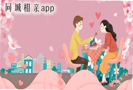 同城相亲 靠谱吗 安全