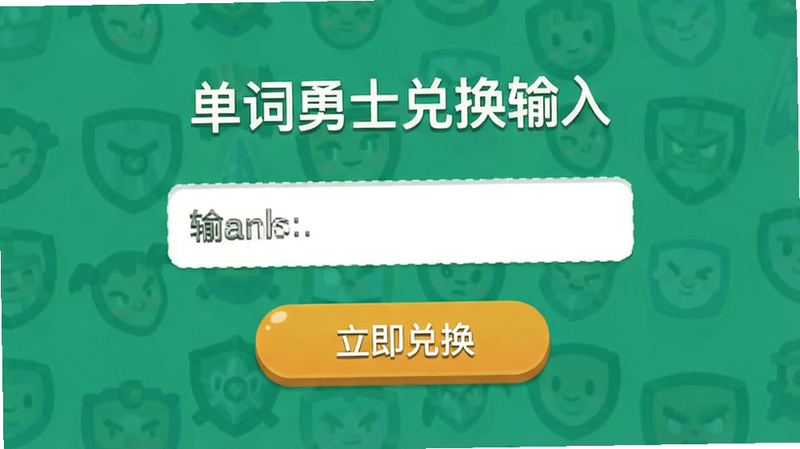 单词勇士兑换码输入界面,显示输入框与“立即兑换”按钮,背景为应用主色调,界面友好,文字清晰,无多余元素