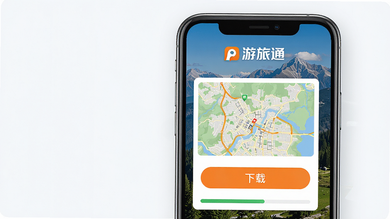 游旅通离线地图下载页面,手机界面显示一个城市地图的缩略图,下方有“下载”按钮和进度条,背景为山野风景,强化“游旅通”品牌标识,色彩饱和度高,UI设计直观,画质细腻,干净背景
