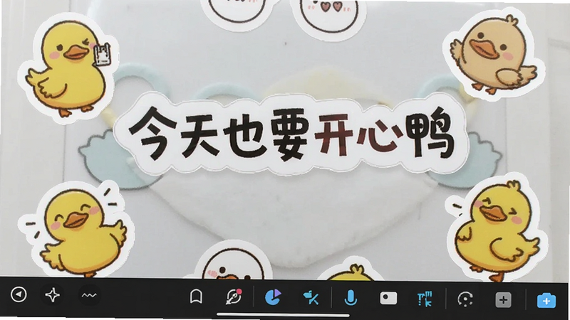 一张展示简单拍贴纸和文字编辑功能的界面截图,照片中央有一行可爱的文字“今天也要开心鸭”,旁边有几个卡通贴纸,底部显示编辑工具栏,整体风格活泼可爱,画质清晰,无多余元素。