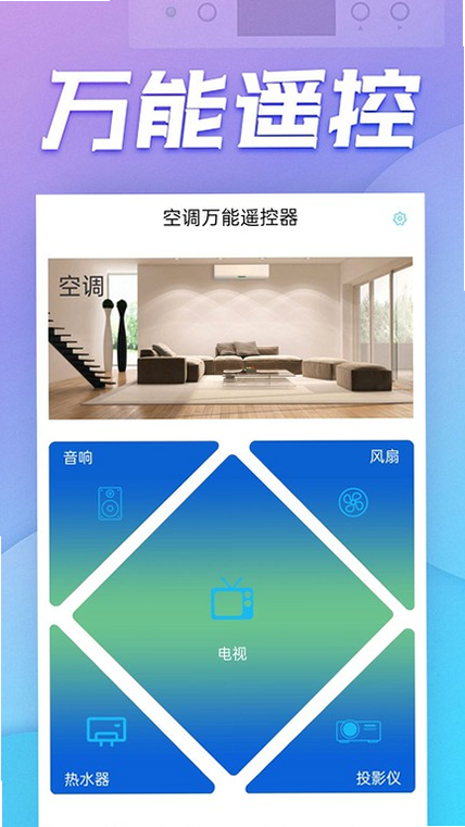 空调遥控器天天 安卓版 操作界面