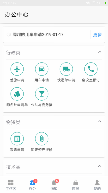 伙伴云 安卓版 功能截图