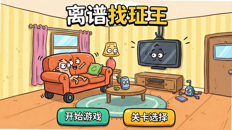 主体:《离谱找茬王》游戏主界面预览图,画面中央是一个充满搞笑元素的找茬场景,比如客厅里有长着轮子的沙发、倒挂的电视机;布局:界面顶部为游戏标题“离谱找茬王”,下方为游戏场景,底部有“开始游戏”“关卡选择”等按钮;排版:清晰直观,按钮醒目;风格:卡通手绘风,色彩明亮活泼,线条圆润;细节:场景中物品夸张变形,带有搞笑表情,画质清晰,干净无多余元素。