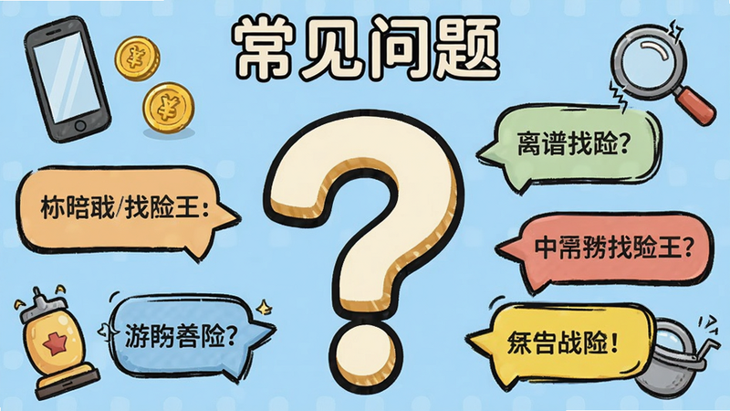 主体:《离谱找茬王》游戏问答专区示意图,画面中央有一个大大的问号,周围环绕着手机、金币、放大镜等元素;布局:问号居中,四周元素分散排列;排版:文字“常见问题”位于顶部,下方有多个问答气泡;风格:卡通风格,背景为浅蓝色;细节:气泡中有简短问答文字,画质清晰,干净无多余元素。