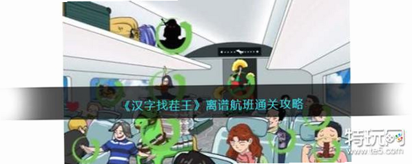 离谱找茬王 安卓版 关卡攻略